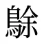 鵌