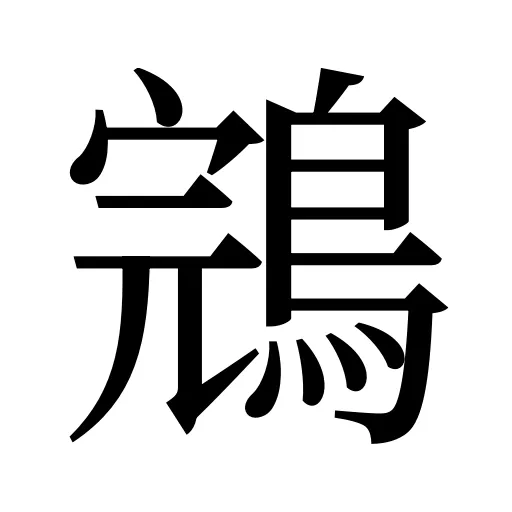 鵍
