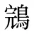 鵍