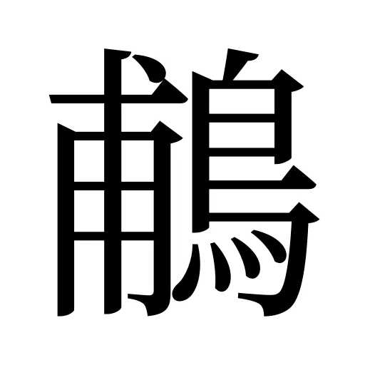 鵏
