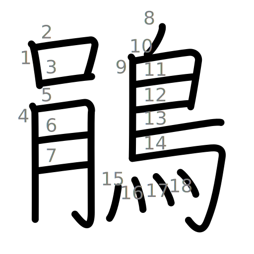 鵑の書き順