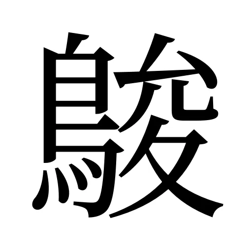 鵔