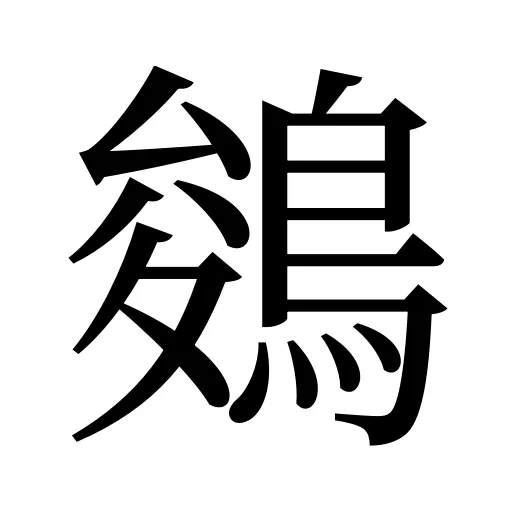 鵕