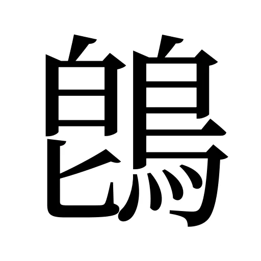 鵖