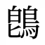 鵖