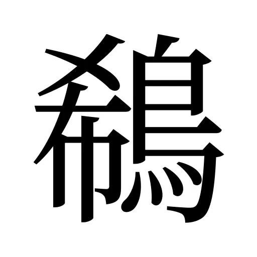 鵗