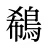 鵗