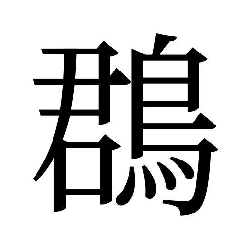鵘