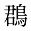 鵘