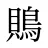 鵙