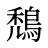 鵚