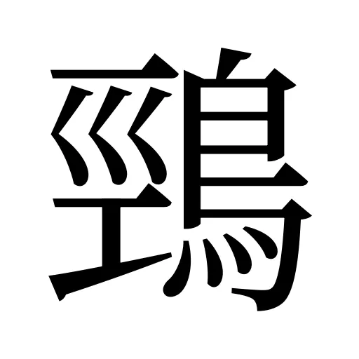 鵛