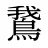 鵞