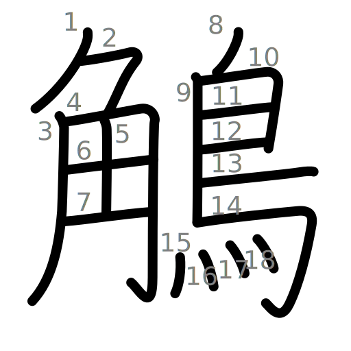 鵤の書き順