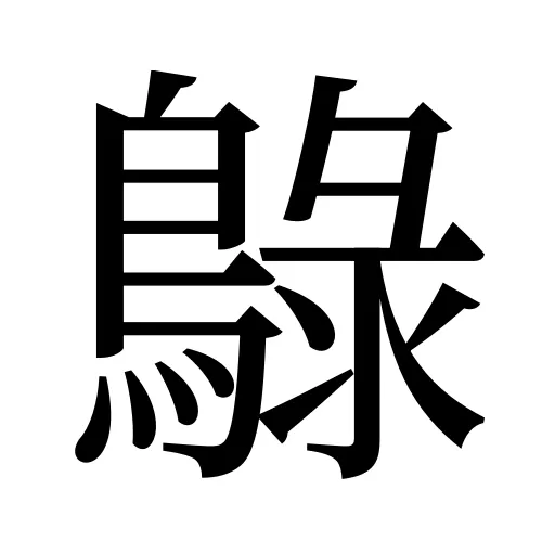 鵦