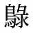 鵦