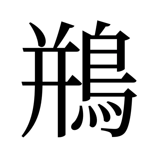 鵧
