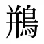 鵧