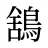 鵨