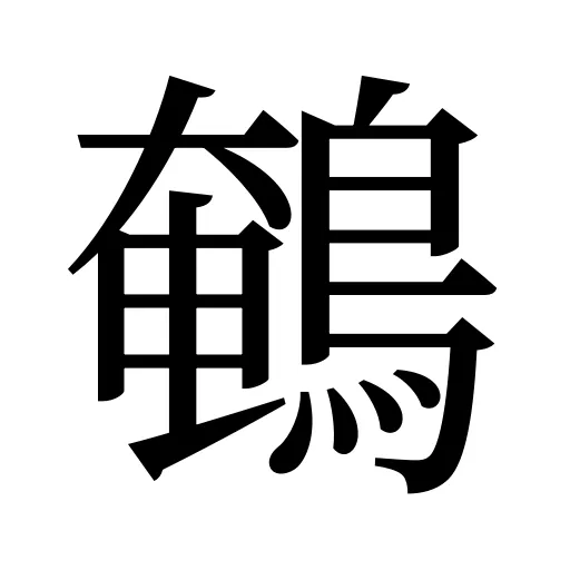 鵪