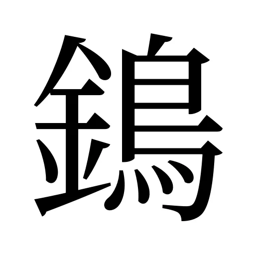 鵭