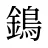 鵭