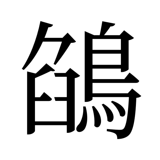 鵮
