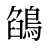 鵮