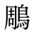 鵰