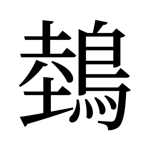 鵱