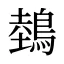 鵱