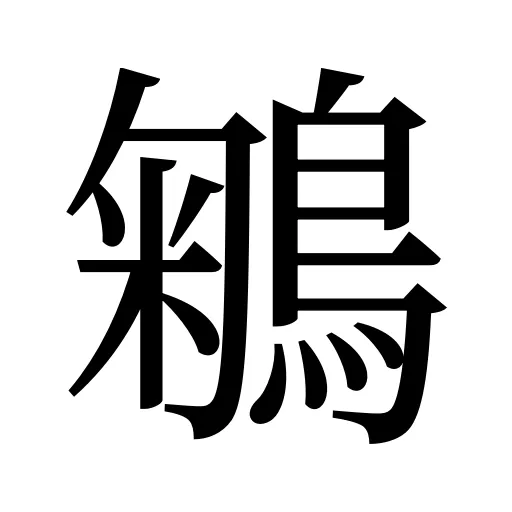 鵴