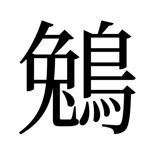 鵵