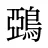 鵶