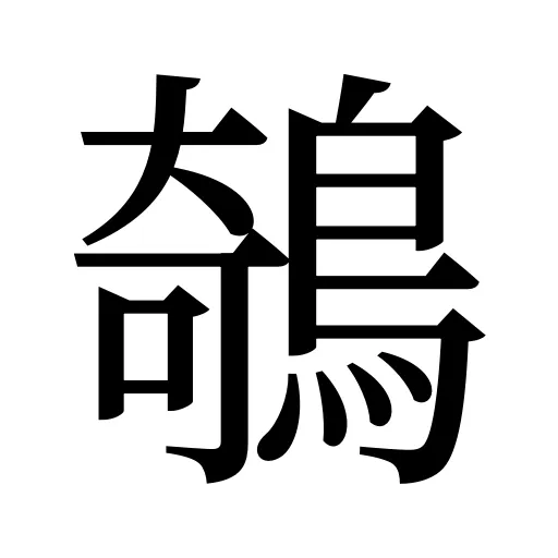 鵸