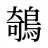 鵸