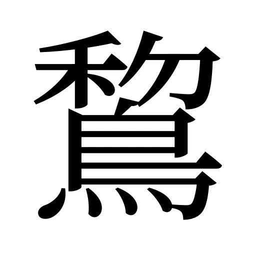 鵹