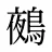 鵺