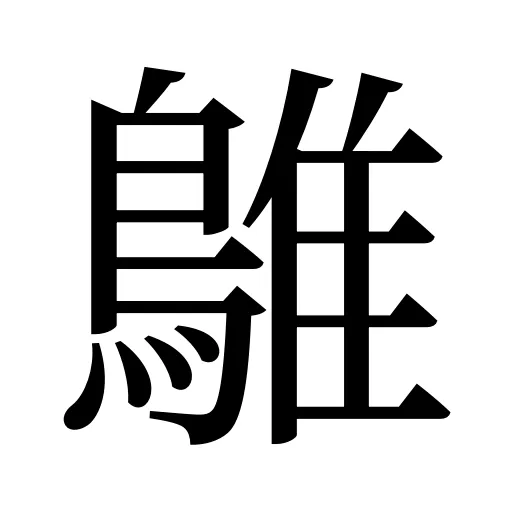 鵻