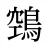 鵼