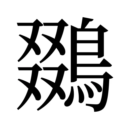 鵽