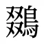鵽