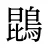 鵾