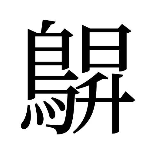 鵿