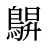 鵿