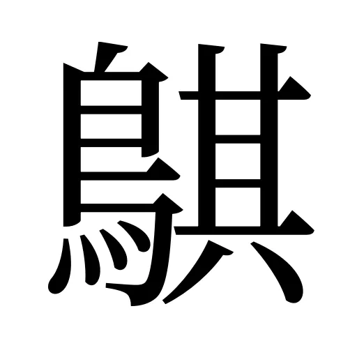 鶀