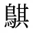 鶀