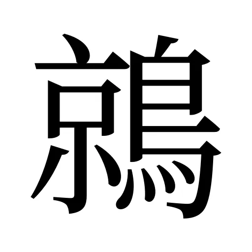 鶁