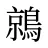 鶁