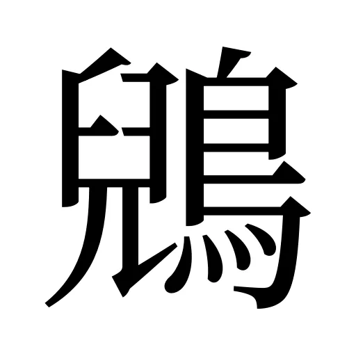 鶂